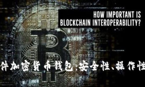 全面解析硬件加密货币钱包：安全性、操作性与市场选择