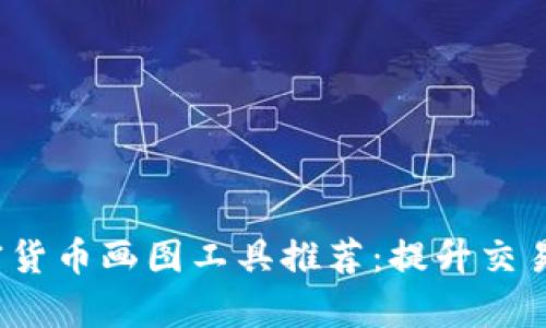 2023年最强加密货币画图工具推荐：提升交易效率的实用指南