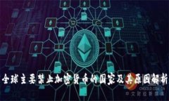 全球主要禁止加密货币的国家及其原因解析