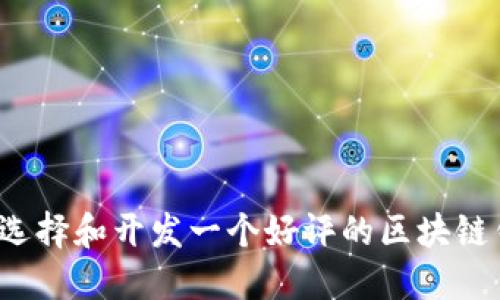 如何选择和开发一个好评的区块链钱包？