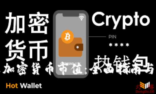如何计算加密货币市值：全面指南与实用技巧