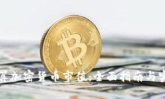 如何计算加密货币市值：全面指南与实用技巧