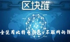 如何安全使用比特币钱包-不联网的钱包指南