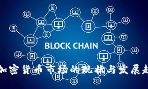 俄罗斯加密货币市场的现状与发展趋势分析