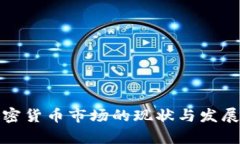 俄罗斯加密货币市场的现状与发展趋势分析