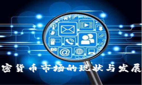 俄罗斯加密货币市场的现状与发展趋势分析