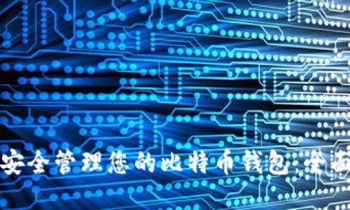 如何安全管理您的比特币钱包：全面指南