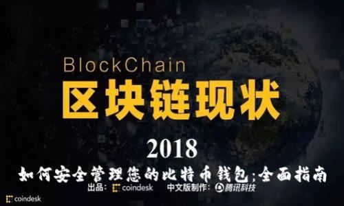 如何安全管理您的比特币钱包：全面指南