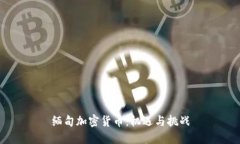 缅甸加密货币：机遇与挑战