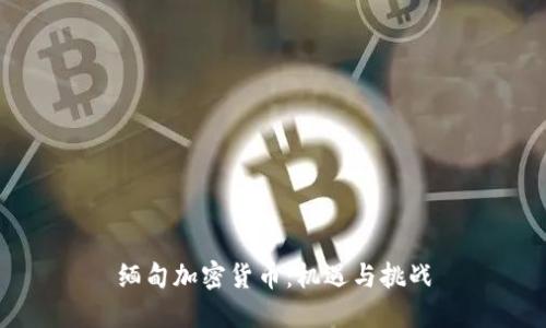 缅甸加密货币：机遇与挑战