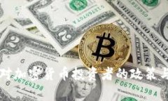 英国政府对加密货币投资者的政策与影响解析