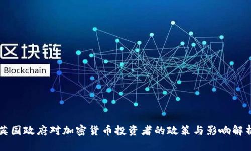英国政府对加密货币投资者的政策与影响解析