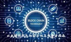 以太坊纸钱包的安全性及创建全指南