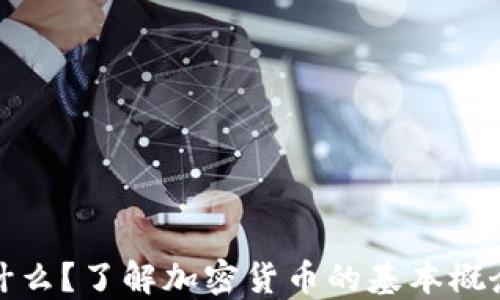 
加密货币是什么？了解加密货币的基本概念与加密技术