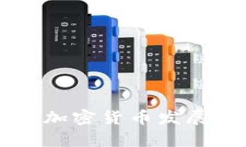 中国下一个加密货币发展的前景分析
