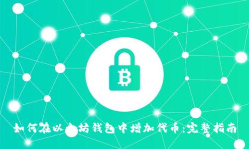 如何在以太坊钱包中增加代币：完整指南
