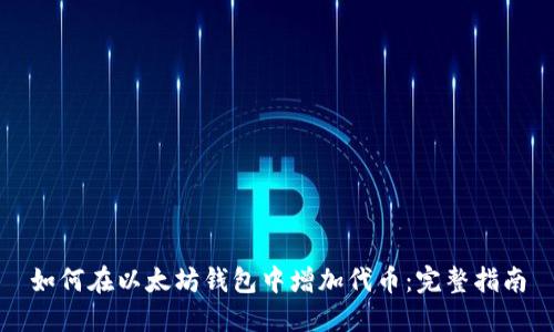 如何在以太坊钱包中增加代币：完整指南