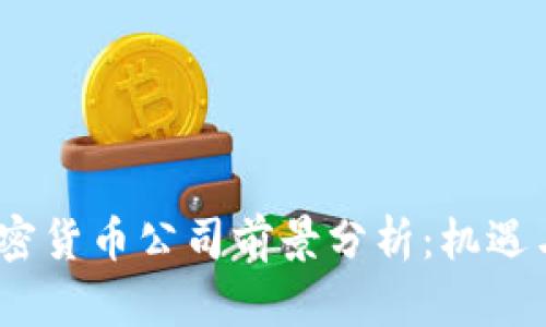 2023年加密货币公司前景分析：机遇与挑战并存