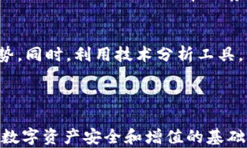 
  如何安全管理32枚以太坊钱包：完整指南 / 
 guanjianci 以太坊钱包, 加密货币管理, 钱包安全, 数字资产 /guanjianci 
```

### 内容主体大纲

1. **引言**
   - 介绍以太坊及其重要性
   - 简述钱包的功能与用途
   - 强调安全管理的重要性

2. **以太坊钱包的类型**
   - 热钱包和冷钱包的区别
   - 常见的以太坊钱包推荐
     - 软件钱包
     - 硬件钱包
     - 移动钱包

3. **如何创建和备份以太坊钱包**
   - 创建以太坊钱包的步骤
   - 备份的重要性及方法
   - 私钥与助记词的稳妥保存

4. **管理32枚以太坊钱包的方法**
   - 怎样合理分配资产
   - 使用不同钱包的优势
   - 定期审计与更新资产

5. **以太坊钱包的风险与解决方案**
   - 常见的安全风险
   - 如何识别和防范诈骗
   - 针对恶意软件的防护措施

6. **资产增值策略**
   - 如何选择投资项目
   - 长期持有与短期交易的比较
   - 使用DeFi平台管理资产

7. **结语**
   - 对于以太坊钱包管理的总结
   - 对未来趋势的展望

---

### 引言

在数字资产快速发展的今天，以太坊作为一种重要的加密货币，越来越受到投资者的青睐。以太坊不仅允许用户进行加密货币交易，还支持智能合约与去中心化应用的开发。为了有效管理这些数字资产，拥有一个或多个以太坊钱包是必不可少的。

然而，随着资产数量的增加，特别是如果你有多个以太坊钱包（如32个钱包），安全管理变得尤为重要。本文将详细阐述如何安全地管理32枚以太坊钱包，从创建和管理到风险防范，帮助用户更好地保护自己的数字资产。

### 以太坊钱包的类型

热钱包和冷钱包的区别
以太坊钱包通常分为两大类：热钱包和冷钱包。热钱包是指连接互联网的钱包，它方便快捷，但由于始终在线，安全性相对较低。冷钱包则是离线钱包，能够有效防止黑客攻击，安全性更高，但使用时稍显不便。

常见的以太坊钱包推荐
在选择以太坊钱包时，用户可以根据需求选择不同的类型。以下是一些常见的钱包推荐：
ul
    listrong软件钱包：/strong如MetaMask、MyEtherWallet等，适合日常交易。/li
    listrong硬件钱包：/strong如Ledger、Trezor等，安全性高，适合长期存储。/li
    listrong移动钱包：/strong如Trust Wallet等，方便携带，适合随时随地交易。/li
/ul

### 如何创建和备份以太坊钱包

创建以太坊钱包的步骤
创建以太坊钱包并不复杂，用户可以通过官方网站或应用程序轻松创建。以MetaMask为例，用户只需下载插件，填写相关信息，即可创建钱包。

备份的重要性及方法
备份是确保资产安全的关键一步。用户在创建钱包时会获得私钥或助记词，这两者都应妥善保存；如果遗失，可能导致资产无法找回。

私钥与助记词的稳妥保存
用户可以将私钥和助记词记录在纸上，并保存在安全的地方，或者使用加密软件进行加密存储。切忌将其保存在互联网或云端，避免黑客攻击。

### 管理32枚以太坊钱包的方法

怎样合理分配资产
管理32个钱包时，合理的资产分配至关重要。用户应该根据市场行情、个人风险承受能力和投资策略来分配各个钱包的资产。

使用不同钱包的优势
在32枚以太坊钱包中，用户可以使用不同的钱包来存储不同类型的资产，有助于降低单一钱包被攻击的风险。例如，可以将长期投资的资产放在冷钱包中，将日常交易的资产放在热钱包中。

定期审计与更新资产
随着市场变化，用户应对其32个以太坊钱包进行定期审计和更新，确保资产的合理配置。同时，也可以及时调整投资策略，适应市场趋势。

### 以太坊钱包的风险与解决方案

常见的安全风险
管理多达32个以太坊钱包时，安全风险不可忽视。这些风险包括黑客攻击、钓鱼网站、恶意软件等。

如何识别和防范诈骗
用户应保持警惕，不轻信网络上关于投资的虚假信息。同时，应定期查看钱包的交易记录，及时发现异常情况。

针对恶意软件的防护措施
为了防止恶意软件的侵袭，用户可以使用可靠的杀毒软件和防火墙，同时避免在不安全的网络环境下进行交易。

### 资产增值策略

如何选择投资项目
在以太坊市场中，选择潜力项目至关重要。用户应对项目团队、技术背景和社区支持进行详尽调查，从而做出明智的投资决策。

长期持有与短期交易的比较
用户需要根据个人投资风格决定是否选择长期持有或短期交易。长期持有适合看好项目未来发展的投资者，而短期交易则适合高频进出市场的灵活投资者。

使用DeFi平台管理资产
去中心化金融（DeFi）平台为用户提供了丰富的管理资产的工具，用户可以通过流动性挖矿、借贷等手段增值资产，提高资金利用率。

### 结语

在拥有32个以太坊钱包的情况下，合理的管理和安全措施是确保数字资产安全的基础。希望通过本文的指导，用户能够更好地理解以太坊钱包的管理，从而在这一快速发展的市场中立于不败之地。

---

### 相关问题

1. **如何选择适合自己的以太坊钱包？**
   - 钱包类型的选择（热钱包 vs 冷钱包）
   - 用户的使用场景考虑
   - 安全性与易用性权衡

2. **以太坊钱包的安全性如何提升？**
   - 常规安全措施（强密码、两步验证）
   - 冷钱包的好处
   - 识别网络钓鱼和诈骗的技巧

3. **如何进行以太坊钱包的备份和恢复？**
   - 备份方式选择
   - 备份数据的安全存储
   - 恢复流程及注意事项

4. **持有多个以太坊钱包的意义是什么？**
   - 风险分散的好处
   - 针对不同资产管理策略
   - 增强安全性的经验分享

5. **如何处理以太坊钱包中的资产增值？**
   - 投资策略（长期 vs 短期）
   - DeFi平台的利用方式
   - 分析市场趋势的技巧

6. **如何避免以太坊钱包被黑客攻击？**
   - 黑客攻击路径的分析
   - 个人防护措施（如使用VPN等）
   - 选择安全钱包的建议

---

接下来，我将详细回答以上问题。每个问题的答案将包含关于各个方面的深度分析，以确保提供全面的信息。

### 如何选择适合自己的以太坊钱包？

钱包类型的选择（热钱包 vs 冷钱包）
在选择以太坊钱包时，首先需要了解热钱包和冷钱包的区别。热钱包通常是在线钱包，便于使用，适合每日交易和转账；而冷钱包则是离线的，适合长期存储大额资金。用户需要根据自己的需求来决定使用哪种钱包。有些用户选择同时使用热钱包和冷钱包，以便兼顾便捷和安全。

用户的使用场景考虑
不同的使用场景对钱包的需求也是不同的。如果你只是偶尔进行小额交易，热钱包就完全能满足需求；但如果你打算长期持有以太坊，那么冷钱包则是更安全的选择。了解清楚自己的需求和使用场景，有助于更精准地选择钱包。

安全性与易用性权衡
在选择以太坊钱包时，安全性和易用性往往是相互矛盾的。越安全的冷钱包使用起来通常越不便，而热钱包则安全性相对较低。因此，用户在选择时需要认真权衡这两者的关系，找到最适合自己的钱包。尽量选择那些有良好口碑和丰富用户反馈的钱包，能够在一定程度上降低风险。

### 以太坊钱包的安全性如何提升？

常规安全措施（强密码、两步验证）
为了提升以太坊钱包的安全性，用户首先需要设置强密码，包括字母、数字及特殊字符的组合，以增加破解的难度。此外，启用两步验证（2FA）也是一种有效的安全措施，通过额外的认证步骤，确保在没有经过用户授权的情况下，黑客无法访问钱包。

冷钱包的好处
冷钱包由于离线存储的特性，使其对网络攻击免疫，极大地提升了安全性。虽然冷钱包使用不如热钱包便捷，但对于大额资金的安全存储，冷钱包无疑是最理想的选择。用户可以定期将热钱包中的小额资金转移至冷钱包，以确保大部分资产的安全。

识别网络钓鱼和诈骗的技巧
随着以太坊的普及，网络钓鱼事件屡见不鲜。用户应提高警惕，避免点击可疑链接，以及通过不明渠道接收的助记词和私钥。同时，可通过官方渠道获取交易信息，避免在不明网站上输入敏感数据。用户若发现操作异常，应立即采取措施，及时更改密码和进行资产转移。

### 如何进行以太坊钱包的备份和恢复？

备份方式选择
备份以太坊钱包的方法有很多，用户可以选择使用纸质备份、硬件备份或云备份等方式。目前，纸质备份因其离线存储的特性而被广泛采用，用户应将私钥和助记词记录在纸上，同时存放在安全地方。使用硬件存储设备也是个不错的选择，它们对于黑客攻击有很强的防护能力。

备份数据的安全存储
备份的数据应保存在不易被人发现的地方，避免被他人访问。可选择家庭保险箱或安全存储服务等地方来存放纸质备份。同时，用户也应定期检查备份的完整性，以确保在需要恢复时能顺利找回自己的资产。

恢复流程及注意事项
若需恢复以太坊钱包，用户可通过助记词或私钥重新导入钱包。通常，用户在恢复时需确保网络连接安全，防止在不信任的网络环境下操作。此外，恢复后建议立刻更改钱包密码，确保安全。为了防止意外情况，用户在进行操作前，建议先做好充分的准备，以便避免操作失误造成的资产损失。

### 持有多个以太坊钱包的意义是什么？

风险分散的好处
持有多个以太坊钱包的最大好处在于风险分散。将资产分散在多个钱包中，可以降低单一钱包失窃或丢失对整个资产组合的影响。此外，用户还可以考虑将不同类型的资产存放在不同的钱包中，从而提高整体安全性。

针对不同资产管理策略
用户可以根据资产的性质，将它们各自存放在不同的钱包中。例如，长期投资的资产可以放在冷钱包以确保安全，而短期交易的资产可以放在热钱包以便灵活操作。此外，用户还可以根据市场行情对资产进行动态调整，避免过于集中管理带来的风险。

增强安全性的经验分享
通过实际操作和经验教训，许多用户总结了一些增强安全性的策略。例如，定期检查钱包安全设置、合理使用冷热钱包相结合的方式、及时更新软件版本等。这些措施都能有效提高用户的安全防范意识，从而更好地保护他们的数字资产。

### 如何处理以太坊钱包中的资产增值？

投资策略（长期 vs 短期）
在以太坊市场中，用户必须明确投资策略，选择适合自己的方式。长期投资通常适合那些看好以太坊未来发展的人，而短期交易则适合善于抓住市场波动的投资者。用户应根据自身的风险承受能力，结合市场走势，制定出合理的投资方案。

DeFi平台的利用方式
去中心化金融（DeFi）平台为用户提供了有效的资产增值方案。用户能通过流动性挖矿、借贷等方式提高资金的利用效果。此外，DeFi平台还提供不同利率的存款产品，用户可以结合个人需求选择最佳的投资方式。

分析市场趋势的技巧
为了帮助资产增值，用户需要具备一定的市场分析能力。定期关注市场动态，分析历史数据和市场情绪，能更好地把握市场发展趋势。同时，利用技术分析工具，帮助预测价格走势，从而做出更加科学的投资决策。这不仅能提升用户的投资技能，也有助于他们在市场竞争中立于不败之地。

### 总结

通过对以上内容的学习，用户应该能更有效地管理32枚以太坊钱包。无论是选择适合的钱包，还是采取必要的安全措施，皆是确保数字资产安全和增值的基础。希望每位投资者能够通过合理的策略和科学的管理，为自己的数字资产保驾护航。
