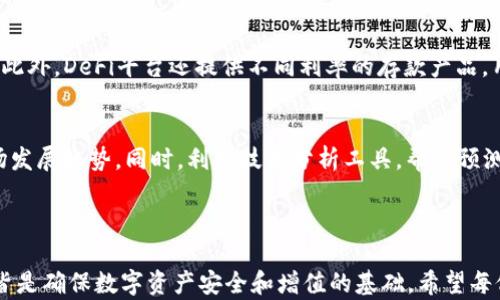 
  如何安全管理32枚以太坊钱包：完整指南 / 
 guanjianci 以太坊钱包, 加密货币管理, 钱包安全, 数字资产 /guanjianci 
```

### 内容主体大纲

1. **引言**
   - 介绍以太坊及其重要性
   - 简述钱包的功能与用途
   - 强调安全管理的重要性

2. **以太坊钱包的类型**
   - 热钱包和冷钱包的区别
   - 常见的以太坊钱包推荐
     - 软件钱包
     - 硬件钱包
     - 移动钱包

3. **如何创建和备份以太坊钱包**
   - 创建以太坊钱包的步骤
   - 备份的重要性及方法
   - 私钥与助记词的稳妥保存

4. **管理32枚以太坊钱包的方法**
   - 怎样合理分配资产
   - 使用不同钱包的优势
   - 定期审计与更新资产

5. **以太坊钱包的风险与解决方案**
   - 常见的安全风险
   - 如何识别和防范诈骗
   - 针对恶意软件的防护措施

6. **资产增值策略**
   - 如何选择投资项目
   - 长期持有与短期交易的比较
   - 使用DeFi平台管理资产

7. **结语**
   - 对于以太坊钱包管理的总结
   - 对未来趋势的展望

---

### 引言

在数字资产快速发展的今天，以太坊作为一种重要的加密货币，越来越受到投资者的青睐。以太坊不仅允许用户进行加密货币交易，还支持智能合约与去中心化应用的开发。为了有效管理这些数字资产，拥有一个或多个以太坊钱包是必不可少的。

然而，随着资产数量的增加，特别是如果你有多个以太坊钱包（如32个钱包），安全管理变得尤为重要。本文将详细阐述如何安全地管理32枚以太坊钱包，从创建和管理到风险防范，帮助用户更好地保护自己的数字资产。

### 以太坊钱包的类型

热钱包和冷钱包的区别
以太坊钱包通常分为两大类：热钱包和冷钱包。热钱包是指连接互联网的钱包，它方便快捷，但由于始终在线，安全性相对较低。冷钱包则是离线钱包，能够有效防止黑客攻击，安全性更高，但使用时稍显不便。

常见的以太坊钱包推荐
在选择以太坊钱包时，用户可以根据需求选择不同的类型。以下是一些常见的钱包推荐：
ul
    listrong软件钱包：/strong如MetaMask、MyEtherWallet等，适合日常交易。/li
    listrong硬件钱包：/strong如Ledger、Trezor等，安全性高，适合长期存储。/li
    listrong移动钱包：/strong如Trust Wallet等，方便携带，适合随时随地交易。/li
/ul

### 如何创建和备份以太坊钱包

创建以太坊钱包的步骤
创建以太坊钱包并不复杂，用户可以通过官方网站或应用程序轻松创建。以MetaMask为例，用户只需下载插件，填写相关信息，即可创建钱包。

备份的重要性及方法
备份是确保资产安全的关键一步。用户在创建钱包时会获得私钥或助记词，这两者都应妥善保存；如果遗失，可能导致资产无法找回。

私钥与助记词的稳妥保存
用户可以将私钥和助记词记录在纸上，并保存在安全的地方，或者使用加密软件进行加密存储。切忌将其保存在互联网或云端，避免黑客攻击。

### 管理32枚以太坊钱包的方法

怎样合理分配资产
管理32个钱包时，合理的资产分配至关重要。用户应该根据市场行情、个人风险承受能力和投资策略来分配各个钱包的资产。

使用不同钱包的优势
在32枚以太坊钱包中，用户可以使用不同的钱包来存储不同类型的资产，有助于降低单一钱包被攻击的风险。例如，可以将长期投资的资产放在冷钱包中，将日常交易的资产放在热钱包中。

定期审计与更新资产
随着市场变化，用户应对其32个以太坊钱包进行定期审计和更新，确保资产的合理配置。同时，也可以及时调整投资策略，适应市场趋势。

### 以太坊钱包的风险与解决方案

常见的安全风险
管理多达32个以太坊钱包时，安全风险不可忽视。这些风险包括黑客攻击、钓鱼网站、恶意软件等。

如何识别和防范诈骗
用户应保持警惕，不轻信网络上关于投资的虚假信息。同时，应定期查看钱包的交易记录，及时发现异常情况。

针对恶意软件的防护措施
为了防止恶意软件的侵袭，用户可以使用可靠的杀毒软件和防火墙，同时避免在不安全的网络环境下进行交易。

### 资产增值策略

如何选择投资项目
在以太坊市场中，选择潜力项目至关重要。用户应对项目团队、技术背景和社区支持进行详尽调查，从而做出明智的投资决策。

长期持有与短期交易的比较
用户需要根据个人投资风格决定是否选择长期持有或短期交易。长期持有适合看好项目未来发展的投资者，而短期交易则适合高频进出市场的灵活投资者。

使用DeFi平台管理资产
去中心化金融（DeFi）平台为用户提供了丰富的管理资产的工具，用户可以通过流动性挖矿、借贷等手段增值资产，提高资金利用率。

### 结语

在拥有32个以太坊钱包的情况下，合理的管理和安全措施是确保数字资产安全的基础。希望通过本文的指导，用户能够更好地理解以太坊钱包的管理，从而在这一快速发展的市场中立于不败之地。

---

### 相关问题

1. **如何选择适合自己的以太坊钱包？**
   - 钱包类型的选择（热钱包 vs 冷钱包）
   - 用户的使用场景考虑
   - 安全性与易用性权衡

2. **以太坊钱包的安全性如何提升？**
   - 常规安全措施（强密码、两步验证）
   - 冷钱包的好处
   - 识别网络钓鱼和诈骗的技巧

3. **如何进行以太坊钱包的备份和恢复？**
   - 备份方式选择
   - 备份数据的安全存储
   - 恢复流程及注意事项

4. **持有多个以太坊钱包的意义是什么？**
   - 风险分散的好处
   - 针对不同资产管理策略
   - 增强安全性的经验分享

5. **如何处理以太坊钱包中的资产增值？**
   - 投资策略（长期 vs 短期）
   - DeFi平台的利用方式
   - 分析市场趋势的技巧

6. **如何避免以太坊钱包被黑客攻击？**
   - 黑客攻击路径的分析
   - 个人防护措施（如使用VPN等）
   - 选择安全钱包的建议

---

接下来，我将详细回答以上问题。每个问题的答案将包含关于各个方面的深度分析，以确保提供全面的信息。

### 如何选择适合自己的以太坊钱包？

钱包类型的选择（热钱包 vs 冷钱包）
在选择以太坊钱包时，首先需要了解热钱包和冷钱包的区别。热钱包通常是在线钱包，便于使用，适合每日交易和转账；而冷钱包则是离线的，适合长期存储大额资金。用户需要根据自己的需求来决定使用哪种钱包。有些用户选择同时使用热钱包和冷钱包，以便兼顾便捷和安全。

用户的使用场景考虑
不同的使用场景对钱包的需求也是不同的。如果你只是偶尔进行小额交易，热钱包就完全能满足需求；但如果你打算长期持有以太坊，那么冷钱包则是更安全的选择。了解清楚自己的需求和使用场景，有助于更精准地选择钱包。

安全性与易用性权衡
在选择以太坊钱包时，安全性和易用性往往是相互矛盾的。越安全的冷钱包使用起来通常越不便，而热钱包则安全性相对较低。因此，用户在选择时需要认真权衡这两者的关系，找到最适合自己的钱包。尽量选择那些有良好口碑和丰富用户反馈的钱包，能够在一定程度上降低风险。

### 以太坊钱包的安全性如何提升？

常规安全措施（强密码、两步验证）
为了提升以太坊钱包的安全性，用户首先需要设置强密码，包括字母、数字及特殊字符的组合，以增加破解的难度。此外，启用两步验证（2FA）也是一种有效的安全措施，通过额外的认证步骤，确保在没有经过用户授权的情况下，黑客无法访问钱包。

冷钱包的好处
冷钱包由于离线存储的特性，使其对网络攻击免疫，极大地提升了安全性。虽然冷钱包使用不如热钱包便捷，但对于大额资金的安全存储，冷钱包无疑是最理想的选择。用户可以定期将热钱包中的小额资金转移至冷钱包，以确保大部分资产的安全。

识别网络钓鱼和诈骗的技巧
随着以太坊的普及，网络钓鱼事件屡见不鲜。用户应提高警惕，避免点击可疑链接，以及通过不明渠道接收的助记词和私钥。同时，可通过官方渠道获取交易信息，避免在不明网站上输入敏感数据。用户若发现操作异常，应立即采取措施，及时更改密码和进行资产转移。

### 如何进行以太坊钱包的备份和恢复？

备份方式选择
备份以太坊钱包的方法有很多，用户可以选择使用纸质备份、硬件备份或云备份等方式。目前，纸质备份因其离线存储的特性而被广泛采用，用户应将私钥和助记词记录在纸上，同时存放在安全地方。使用硬件存储设备也是个不错的选择，它们对于黑客攻击有很强的防护能力。

备份数据的安全存储
备份的数据应保存在不易被人发现的地方，避免被他人访问。可选择家庭保险箱或安全存储服务等地方来存放纸质备份。同时，用户也应定期检查备份的完整性，以确保在需要恢复时能顺利找回自己的资产。

恢复流程及注意事项
若需恢复以太坊钱包，用户可通过助记词或私钥重新导入钱包。通常，用户在恢复时需确保网络连接安全，防止在不信任的网络环境下操作。此外，恢复后建议立刻更改钱包密码，确保安全。为了防止意外情况，用户在进行操作前，建议先做好充分的准备，以便避免操作失误造成的资产损失。

### 持有多个以太坊钱包的意义是什么？

风险分散的好处
持有多个以太坊钱包的最大好处在于风险分散。将资产分散在多个钱包中，可以降低单一钱包失窃或丢失对整个资产组合的影响。此外，用户还可以考虑将不同类型的资产存放在不同的钱包中，从而提高整体安全性。

针对不同资产管理策略
用户可以根据资产的性质，将它们各自存放在不同的钱包中。例如，长期投资的资产可以放在冷钱包以确保安全，而短期交易的资产可以放在热钱包以便灵活操作。此外，用户还可以根据市场行情对资产进行动态调整，避免过于集中管理带来的风险。

增强安全性的经验分享
通过实际操作和经验教训，许多用户总结了一些增强安全性的策略。例如，定期检查钱包安全设置、合理使用冷热钱包相结合的方式、及时更新软件版本等。这些措施都能有效提高用户的安全防范意识，从而更好地保护他们的数字资产。

### 如何处理以太坊钱包中的资产增值？

投资策略（长期 vs 短期）
在以太坊市场中，用户必须明确投资策略，选择适合自己的方式。长期投资通常适合那些看好以太坊未来发展的人，而短期交易则适合善于抓住市场波动的投资者。用户应根据自身的风险承受能力，结合市场走势，制定出合理的投资方案。

DeFi平台的利用方式
去中心化金融（DeFi）平台为用户提供了有效的资产增值方案。用户能通过流动性挖矿、借贷等方式提高资金的利用效果。此外，DeFi平台还提供不同利率的存款产品，用户可以结合个人需求选择最佳的投资方式。

分析市场趋势的技巧
为了帮助资产增值，用户需要具备一定的市场分析能力。定期关注市场动态，分析历史数据和市场情绪，能更好地把握市场发展趋势。同时，利用技术分析工具，帮助预测价格走势，从而做出更加科学的投资决策。这不仅能提升用户的投资技能，也有助于他们在市场竞争中立于不败之地。

### 总结

通过对以上内容的学习，用户应该能更有效地管理32枚以太坊钱包。无论是选择适合的钱包，还是采取必要的安全措施，皆是确保数字资产安全和增值的基础。希望每位投资者能够通过合理的策略和科学的管理，为自己的数字资产保驾护航。
