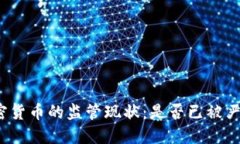 加密货币的监管现状：是否已被严查？