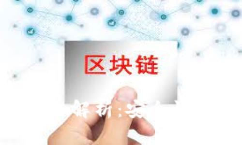 以太坊六大钱包全解析：安全性、使用体验与推荐