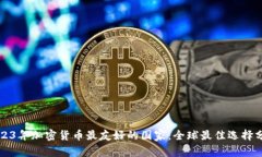 2023年加密货币最友好的国家：全球最佳选择分析