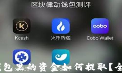 
USDT钱包里的资金如何提取？全面指南