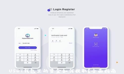 
USDT钱包里的资金如何提取？全面指南