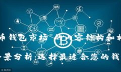 以下是关于“加密货币钱包市场”的内容结构和