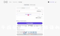加密货币种子图解：理解种子短语的安全与管理