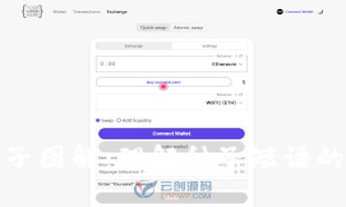 加密货币种子图解：理解种子短语的安全与管理