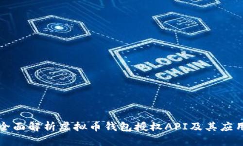 全面解析虚拟币钱包授权API及其应用