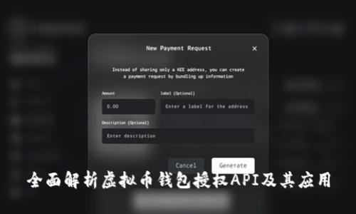 全面解析虚拟币钱包授权API及其应用