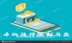 加密货币的法律限制与监管现状