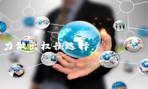 biao ti/biao ti区块链钱包详解: 如何选择与使用个人数字资产存储工具/biao ti

区块链钱包, 数字钱包, 加密货币, 数字资产存储/guanjianci

### 内容主体大纲

1. 引言
   - 什么是区块链钱包
   - 区块链钱包的重要性

2. 区块链钱包的类型
   - 热钱包与冷钱包的比较
   - 软件钱包与硬件钱包的优势与劣势
   - 移动钱包与桌面钱包的选择指南

3. 如何选择适合自己的区块链钱包
   - 用户需求分析
   - 安全性考量
   - 便捷性与用户体验

4. 如何使用区块链钱包
   - 创建钱包账户的步骤
   - 钱包的充值与提现操作
   - 如何进行加密货币的交易

5. 区块链钱包的安全性
   - 常见的安全风险与防范措施
   - 密码管理的重要性
   - 双重认证与恢复助记词

6. 未来区块链钱包的发展趋势
   - 新技术对钱包的影响
   - 法规变化对钱包的影响
   - 中心化与去中心化钱包的比较

7. 结论
   - 区块链钱包在数字经济中的地位
   - 个人用户应如何理智选择与使用区块链钱包

### 引言

区块链钱包是存储和管理加密货币的数字工具，其在区块链生态系统中发挥着至关重要的作用。当越来越多的人开始接触数字资产时，了解如何选择与使用区块链钱包变得愈发重要。本文将详细介绍区块链钱包的类型、选择方法、使用步骤以及安全性等重要内容，并探讨未来区块链钱包的发展趋势。

### 区块链钱包的类型

#### 热钱包与冷钱包的比较

区块链钱包主要分为热钱包和冷钱包。热钱包是连接互联网的数字钱包，便于用户快速进行交易，适合频繁交易的用户。而冷钱包则是离线存储的设备或纸质钱包，其安全性更高，适合长期存储数字资产的用户。选择哪种类型的钱包，取决于个人的使用需求与安全考量。

#### 软件钱包与硬件钱包的优势与劣势

软件钱包通常是手机应用或桌面程序，方便用户操作，但面临网络攻击的风险。而硬件钱包则是专门的设备，虽然在使用上相对不方便，但其安全性极高，几乎不受到黑客攻击。使用者需根据个人的安全意识和使用习惯做出选择。

#### 移动钱包与桌面钱包的选择指南

移动钱包因其便携性受到广泛欢迎，可以随时随地完成交易。然而，桌面钱包在安全性上略有优势，适合存储大额资金。用户可以根据自身的生活方式以及资金管理方式进行选择。

### 如何选择适合自己的区块链钱包

#### 用户需求分析

在选择区块链钱包时，首先需要明确自己的需求，比如是否频繁交易，是否需要安全性高的储存方式等等。这将直接影响到钱包的类型与品牌的选择。

#### 安全性考量

安全性是选择区块链钱包时最为重要的因素之一。用户应关注钱包提供的安全功能，如双重认证、密钥管理等。如果用户所持有的资产较多，则建议选择硬件钱包等安全性高的选项。

#### 便捷性与用户体验

除了安全性，用户体验也是不可忽视的因素。钱包界面的友好程度、操作的简便性等都会影响到用户的使用体验。用户应选择界面简洁、操作容易的钱包，这样可以在交易时减少出错的概率。

### 如何使用区块链钱包

#### 创建钱包账户的步骤

创建一个区块链钱包账户，通常需要下载相应的软件或使用在线服务，按照指引进行注册，并生成助记词以保证账户的安全性。用户需妥善保管助记词，因为这将是恢复账户的关键。

#### 钱包的充值与提现操作

钱包充值通常通过链接到其它交易平台的账户，转账加密货币至钱包地址。而提现操作则需要在钱包中选择提现至指定的账户，输入金额后完成验证。了解这些操作的具体步骤，将有助于用户高效管理自己的数字资产。

#### 如何进行加密货币的交易

进行交易时，用户需明确交易对象与交易金额，在钱包确认交易信息无误后提交。对于新用户而言，推荐先进行小额交易，以熟悉整个流程，并降低操作风险。

### 区块链钱包的安全性

#### 常见的安全风险与防范措施

区块链钱包面临的主要安全风险包括黑客攻击、钓鱼网站、病毒等。用户需定期更新软件，避免在不安全的网络环境中使用钱包，通过设置复杂密码与启用双重验证等方式来提升安全性。

#### 密码管理的重要性

合理管理密码是保证钱包安全的基础。用户应避免使用容易猜测的密码，同时定期更换密码，并使用密码管理工具来管理不同账户的密码，确保安全性。

#### 双重认证与恢复助记词

启用双重认证可大大提升账户的安全性，用户在登录时需经过多重验证才能进入账户。同时，用户也应谨慎保存恢复助记词，以防钱包被盗或遗失。

### 未来区块链钱包的发展趋势

#### 新技术对钱包的影响

随着区块链技术的演进，未来区块链钱包将更多融合人工智能与大数据分析，为用户提供更个性化的服务。同时，新兴技术也可能提升钱包的安全性及便捷性。

#### 法规变化对钱包的影响

各国对区块链的监管政策将会直接影响钱包的发展方向。用户应保持关注，以防政策变动带来影响，并适时调整自己的资产管理策略。

#### 中心化与去中心化钱包的比较

未来，中心化与去中心化钱包的界限可能会更加模糊。用户可以选择与他们的需求相符的钱包类型，各种形式的钱包将会共存，并相互促进发展。

### 结论

区块链钱包在现代数字经济中扮演着越来越重要的角色，了解如何选择与使用区块链钱包，将有助于每个用户更好地管理自己的数字资产。无论是注重安全性的用户，还是追求便捷性的用户，都能在多种钱包中找到适合自己的工具。理智选择并妥善使用，将确保用户在数字货币市场中获得成功。

### 相关问题

1. 什么是区块链钱包的助记词？
2. 如何评估一个区块链钱包的安全性？
3. 区块链钱包的交易费用是如何计算的？
4. 怎样避免区块链钱包遭遇网络攻击？
5. 如果忘记了助记词，该如何恢复钱包？
6. 区块链钱包与传统银行账户有何区别？

### 问题详细介绍

#### 问题一：什么是区块链钱包的助记词？

什么是区块链钱包的助记词？

助记词，通常由一组随机生成的单词组成，是一种用于恢复区块链钱包账户的重要信息。它的设计目的是为了帮助用户记忆难以操作的私钥，从而在丢失设备或重装软件时恢复对资产的访问。

一个典型的助记词通常由12个或24个单词组成，用户在创建钱包时会被提示记录下来。在这个过程中，用户需要特别小心，因为任何知道这些单词的人都能够完整地控制用户的钱包资产。

助记词的安全性极为重要，用户应该将其保存在安全的地方，如密码本或加密文件中。绝不应将助记词保存在容易被他人访问的设备上，例如记事本或电子邮件中。

#### 问题二：如何评估一个区块链钱包的安全性？

如何评估一个区块链钱包的安全性？

要评估区块链钱包的安全性，用户可以从以下几个方面进行考量：

1. **技术安全措施**：查看钱包是否提供双重认证、消息加密、冷存储等技术安全措施。
   
2. **用户反馈与口碑**：用户可以通过线上社交平台和评测文章了解其他用户的使用反馈，尤其是关于安全性的评价。

3. **透明度与可信度**：钱包的开发团队是否公开，是否经常更新维护钱包，是否遵循相关法规等都能影响其安全性。

4. **保险政策**：一些钱包服务提供保险，保障用户资产安全，相关政策的透明性也是评估的一项重要因素。

5. **网络社区支持**：评价钱包是否有活跃的社区支持，遇到问题时是否能够快速获得帮助。

综合这些因素，用户能够对钱包的安全性有一个全面的认知，从而做出更理智的选择。

#### 问题三：区块链钱包的交易费用是如何计算的？

区块链钱包的交易费用是如何计算的？

区块链钱包的交易费用，通常依赖于区块链网络的拥塞情况和用户设定的手续费。每次交易时，用户可以选择支付不同的费用，而费用的高低将直接影响交易被确认的速度。

如果网络拥堵，则用户需要支付更高的费用以确保交易更快得到处理。反之，当网络顺畅时，用户可以支付较低的费用，并耐心等待交易确认。要了解交易费用的计算，可以参考下列关键点：

1. **手续费结构**：部分钱包会按固定比例收取手续费，而有些则基于交易的大小（如字节数）来计算。

2. **市场动态**：交易者需要实时关注区块链网络的费用变动，以便在合适的时机进行交易。

3. **钱包设置**：有些钱包允许用户自定义手续费，以便灵活应对不同的市场情况。

因此，评估交易费用时，用户需要实时监控区块链网络状态，以资金管理。

#### 问题四：怎样避免区块链钱包遭遇网络攻击？

怎样避免区块链钱包遭遇网络攻击？

区块链钱包遭遇网络攻击主要包括黑客攻击、恶意软件、钓鱼攻击等。用户可以采取以下措施降低这些风险：

1. **定期更新软件**：保持钱包软件和操作系统的最新版本，以减少因漏洞被攻击的风险。

2. **使用强密码**：增强钱包账户密码安全性，避免使用个人信息作为密码，建议使用符号、数字和大小写字母的组合。

3. **启用双重认证**：通过邮箱、手机应用或其他方式启用双重认证功能，增加账户安全层级。

4. **避免公共Wi-Fi**：尽量不要在公共网络中操作钱包，使用VPN加密连接以保护数据。

5. **保持私钥隐秘**：从未共享私钥或助记词给任何人，并在进行交易前确认接收方的身份。

综上所述，用户通过增强自身的安全意识与防范措施，可有效降低钱包遭遇网络攻击的概率。

#### 问题五：如果忘记了助记词，该如何恢复钱包？

如果忘记了助记词，该如何恢复钱包？

助记词是用户访问区块链钱包的唯一钥匙，若忘记则会面临无法访问资产的风险。因此，用户在创建钱包时，需要特别重视对助记词的保存。若遗失助记词，恢复钱包的方式有限，具体如下：

1. **查找备份**：用户在创建钱包时应对助记词进行备份，如果在安全的地方记录了助记词，可以通过查找进行恢复。

2. **联系钱包客服**：部分钱包会对用户问题提供支持，用户可以尝试联系钱包服务方的客服，看是否能提供帮助。

3. **法律手段**：如果资产非常重要，可能通过法律途径寻求帮助，但成功的可能性极低且耗时长要有心理准备。

4. **使用专门的恢复工具**：某些专业工具或服务可能能够针对特定情况提供恢复支持，但需确保其可信度以避免进一步损失。

总之，用户在使用区块链钱包时，务必保存助记词，以防万一，建议将其保管在多个安全地点，确保不会因一时失去而造成无法挽回的损失。

#### 问题六：区块链钱包与传统银行账户有何区别？

区块链钱包与传统银行账户有何区别？

区块链钱包和传统银行账户在运作机制、用途和监管方面有显著区别：

1. **所有权**：区块链钱包中的资产完全由用户控制，没有中介参与。而在银行账户中，银行对账户资产拥有法律上的控制权。

2. **透明度与隐私**：区块链交易是透明的，每一笔交易都记录在账本中，但用户的身份是伪匿名的。而传统银行则需要用户提供个人信息且查账更为复杂。

3. **交易速度**：区块链钱包可在数分钟内完成全球范围内的交易，而传统银行转账可能需要数天才能清算。

4. **费用结构**：区块链钱包的交易费用通常较低，且没有中介手续费，而银行会收取多项手续费。

5. **访问与使用限制**：区块链钱包通常无国界限制，用户可随时随地访问和管理；而传统银行账户可能受限于地域和法规影响。

此类差异让区块链钱包在数字经济中展现出独特的优势与应用前景，但同时也伴随着风险与挑战。用户需根据自己的需求与风险承受能力做出权衡选择。 

以上内容已围绕区块链钱包从多个维度进行深入探讨，帮助用户更好地理解这一重要工具及其在数字资产管理中的重要性。