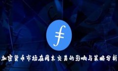 加密货币市场在周末交易的影响与策略分析