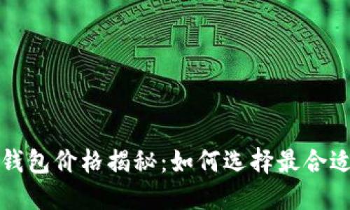 比特币硬钱包价格揭秘：如何选择最合适的硬钱包