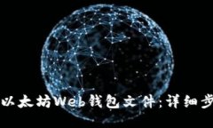 如何导入以太坊Web钱包文件：详细步骤与指南
