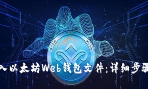 如何导入以太坊Web钱包文件：详细步骤与指南