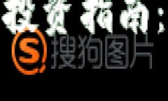 小白加密货币投资指南：从入门到精通