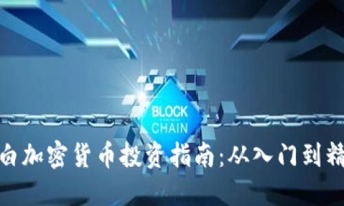 小白加密货币投资指南：从入门到精通