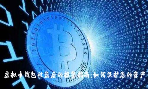 虚拟币钱包被盗后的报警指南：如何保护您的资产