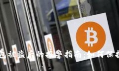 虚拟币钱包被盗后的报警指南：如何保护您的资