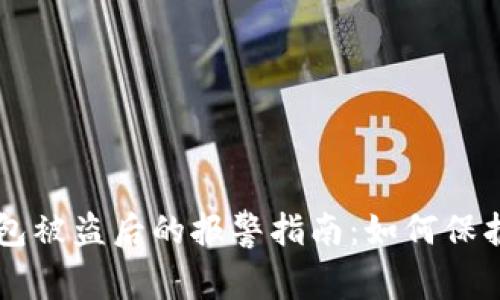 虚拟币钱包被盗后的报警指南：如何保护您的资产