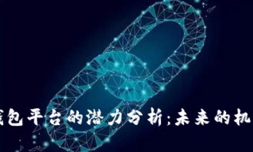 以太坊钱包平台的潜力分析：未来的机遇与挑战