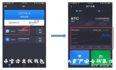 比特币官方离线钱包：保护你的资产安全的最佳
