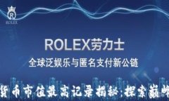加密货币市值最高记录揭秘：探索巅峰之路