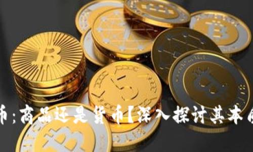 加密货币：商品还是货币？深入探讨其本质与未来