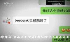 加密货币：商品还是货币？深入探讨其本质与未